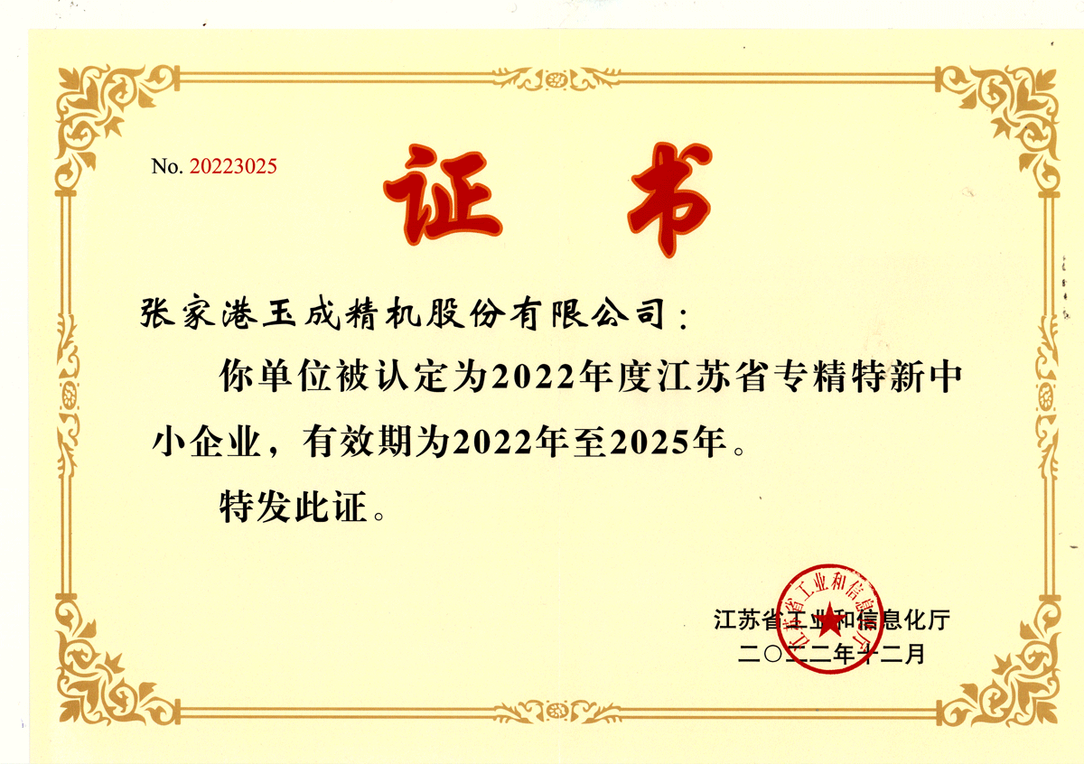 江蘇省專精特新中小企業（2022-2025）